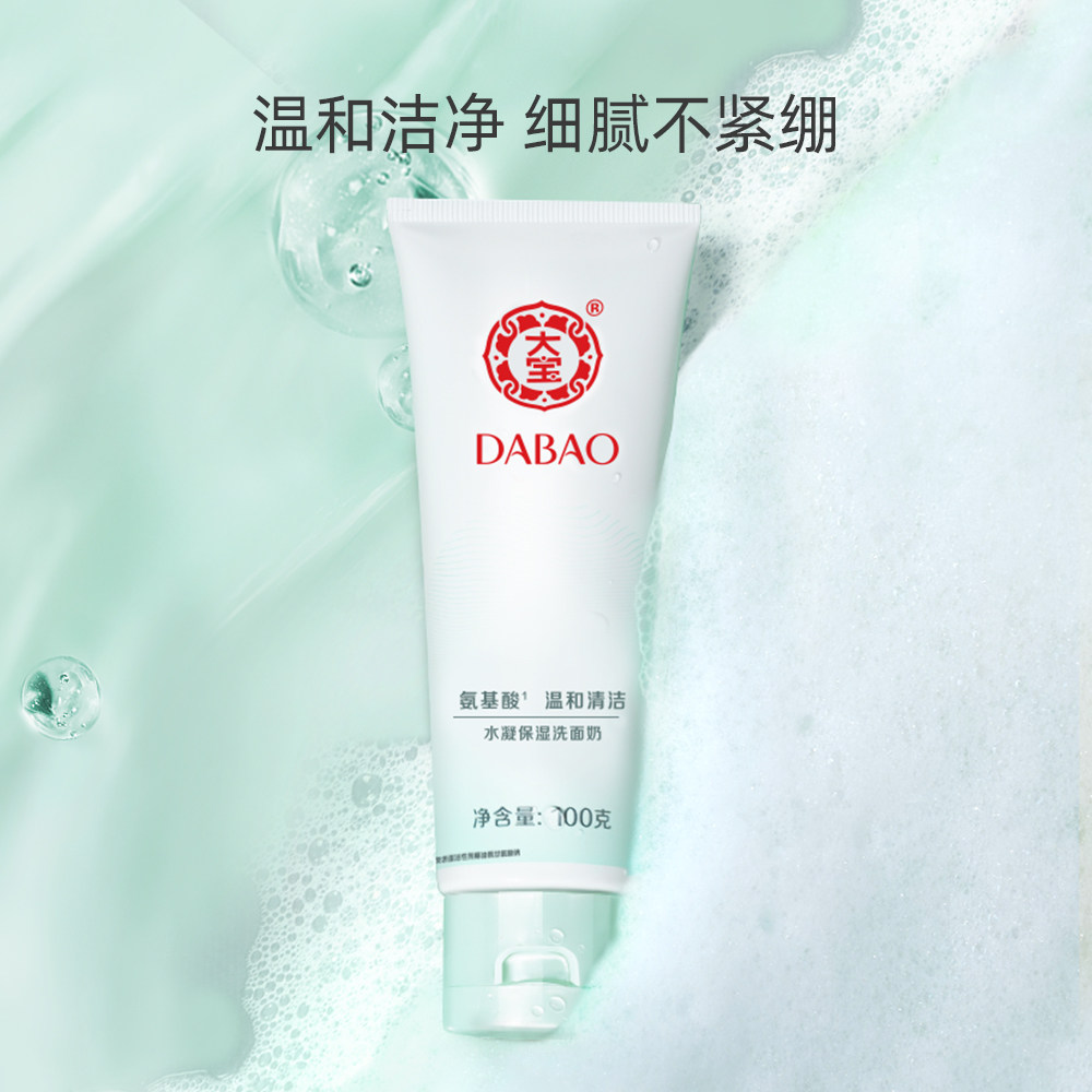 大宝水凝保湿深层清洁水润洁面乳 大宝娇顿洁面