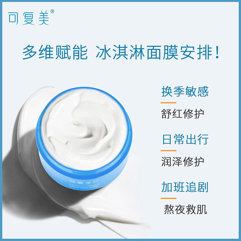 可复美冰淇淋涂抹式补水敏感肌面膜 可复美领航涂抹面膜