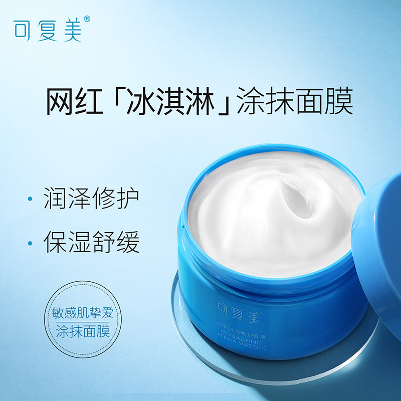 可复美冰淇淋涂抹式补水敏感肌面膜 可复美领航涂抹面膜