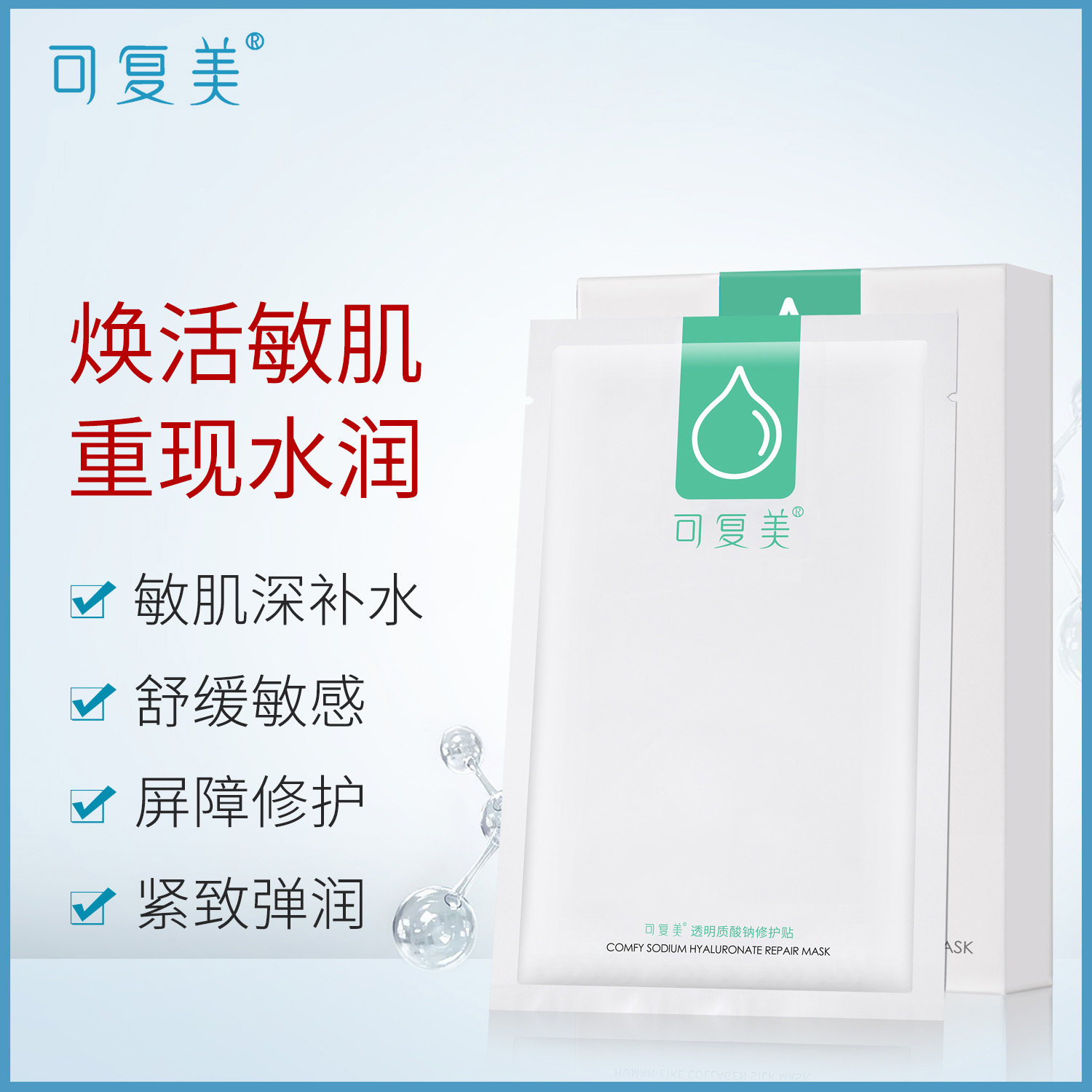可复美女透明质酸钠补水保湿贴面膜 可复美领航面部健康