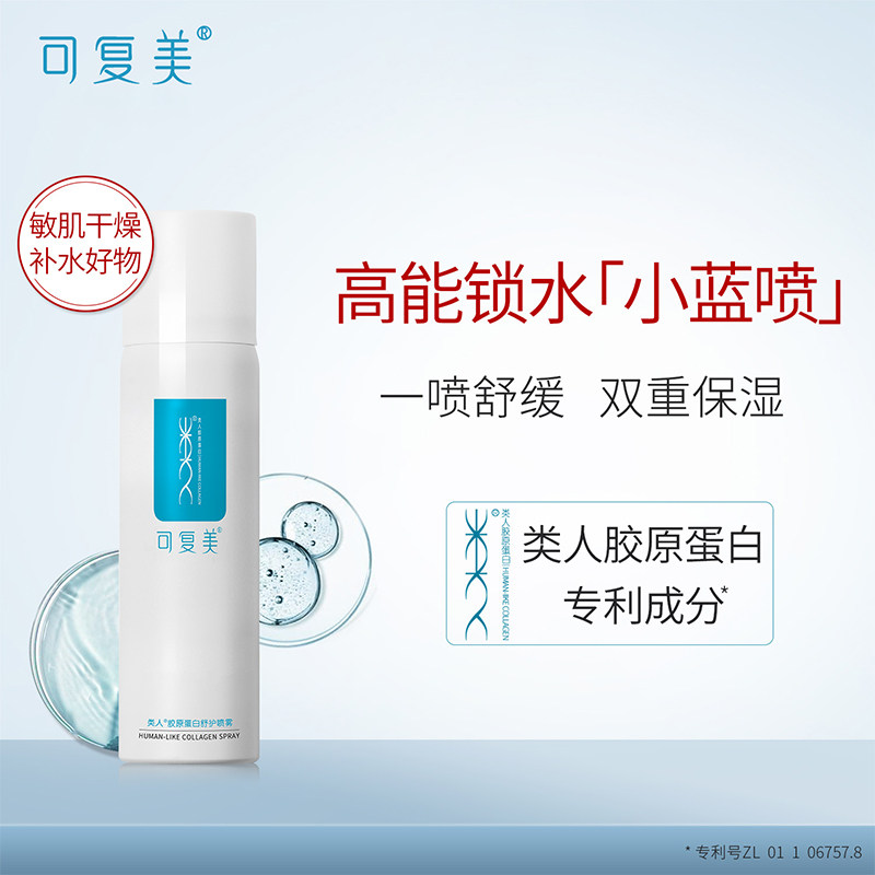 可复美类人胶原蛋白舒护喷雾爽肤水 可复美领航化妆水/爽肤水