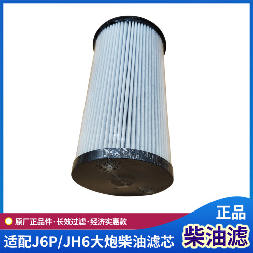 适配解放J6P亿利大炮柴油滤芯JH6长效油水分离器纸滤J7原厂配件 - 图2