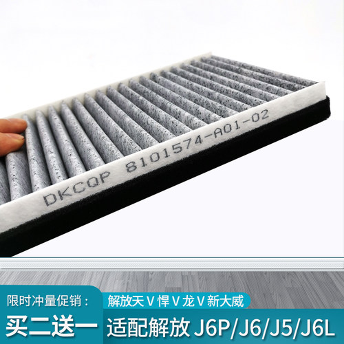 适用解放J6P空调滤芯J6L龙V悍V天V新大威J6G空调格空气滤清器配件 - 图1