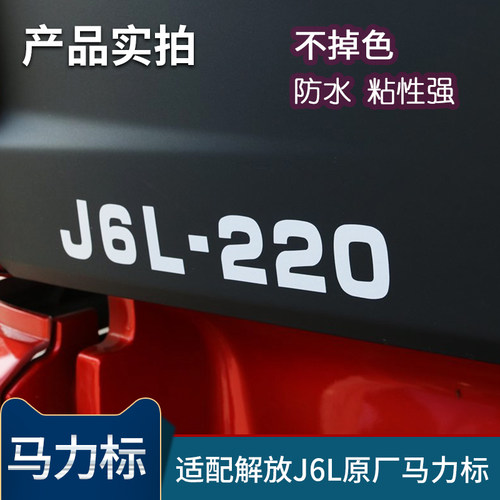 适配解放J6L马力标车门字帖J6P马力贴标装饰原厂FAW车门帖纸配件 - 图1