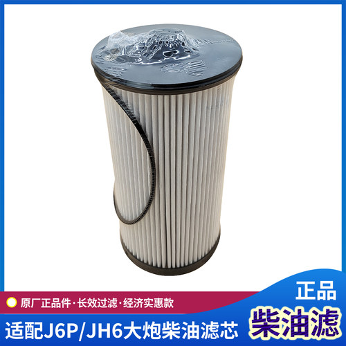 适配解放J6P亿利大炮柴油滤芯JH6长效油水分离器纸滤J7原厂配件 - 图1