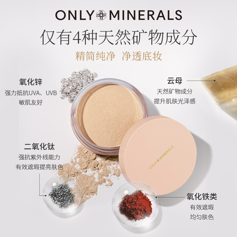 OnlyMinerals淳矿物素颜粉底散粉遮瑕定妆保湿om晚安蜜粉全新升级