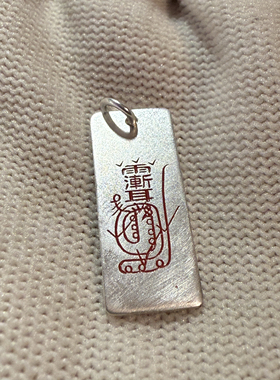 戴礼记999足银长牌朱砂紫薇讳雨渐耳金光咒朱砂平安符吊坠可定做