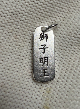 戴礼记足银狮子明王太乙救苦天尊双面银牌 道家随身吊坠银挂牌