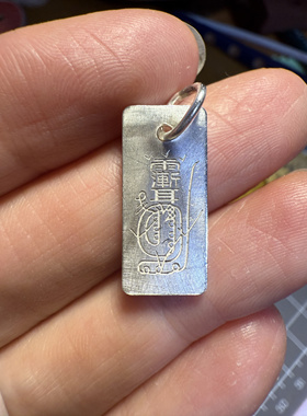 999足银长牌阳平治都功印平安符紫薇讳雨渐耳金光咒吊坠挂脖耳环