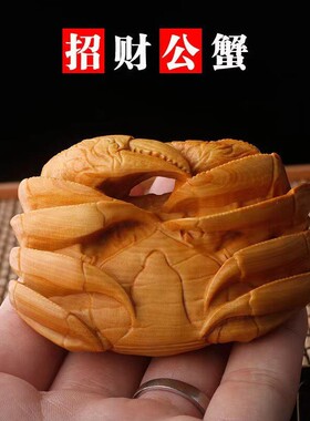 崖柏黄杨木雕刻招财螃蟹手把件八方来财文玩男士随身手把玩物挂件