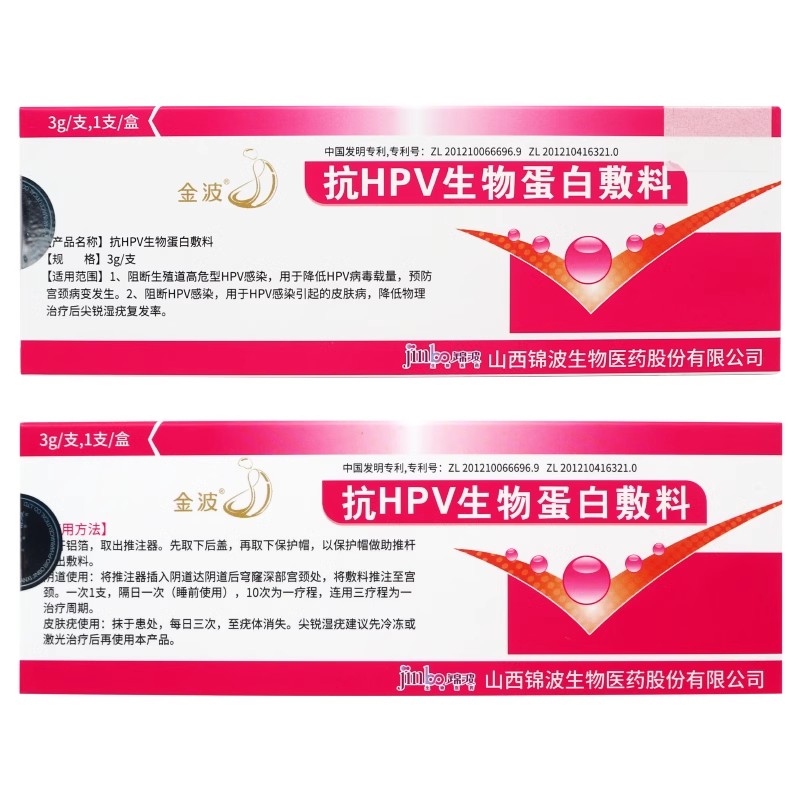金波抗HPV生物蛋白敷料 3g/支女性高危型HPV感染山西锦波ZY