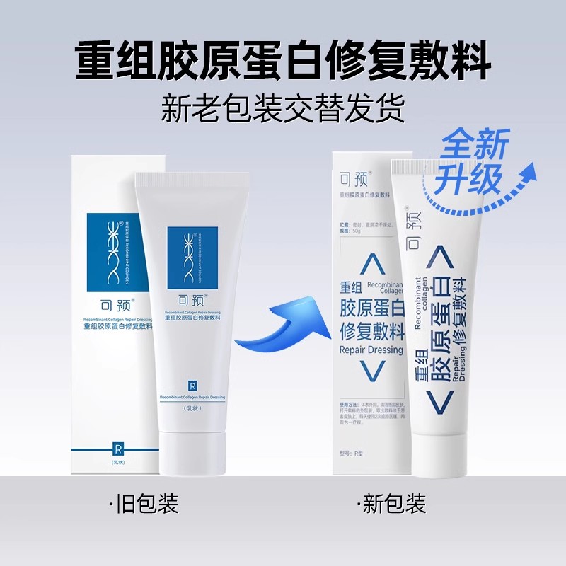 可预类人胶原蛋白修复敷料修护乳重组r乳激光术后RG型愈旗舰店ZY