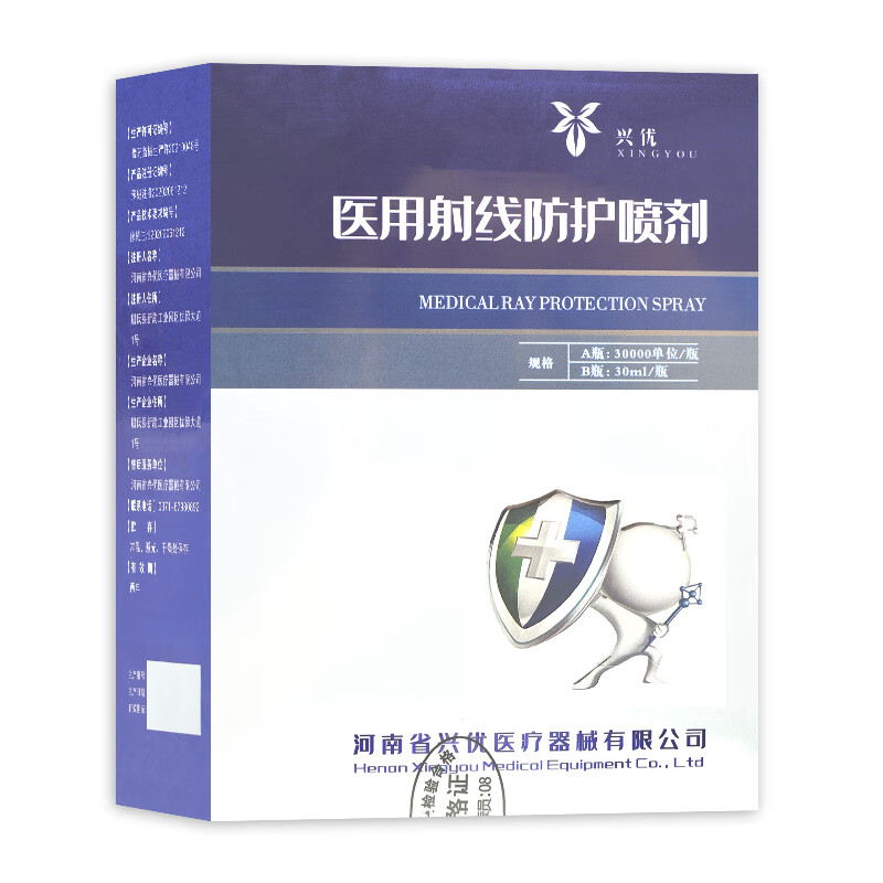 兴优医用射线防护喷剂A瓶30000单位/瓶 B瓶30ml/盒正品ZY
