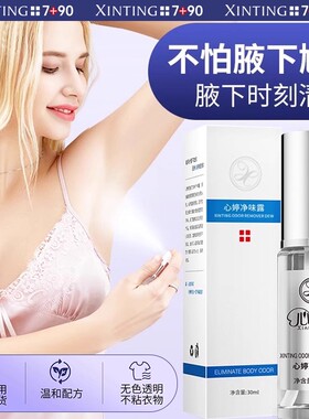心婷异味止汗露腋下干爽除臭持久香体女喷雾男士除狐克正品通用