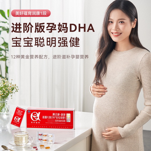 美好蕴育润康DHA孕妇专用维生素亚麻酸孕期阿法林营养素润康1段 - 图0