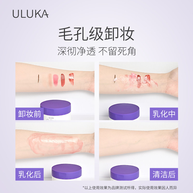 uluka紫苏204卸妆膏温和化滋养乳 uluka卸妆