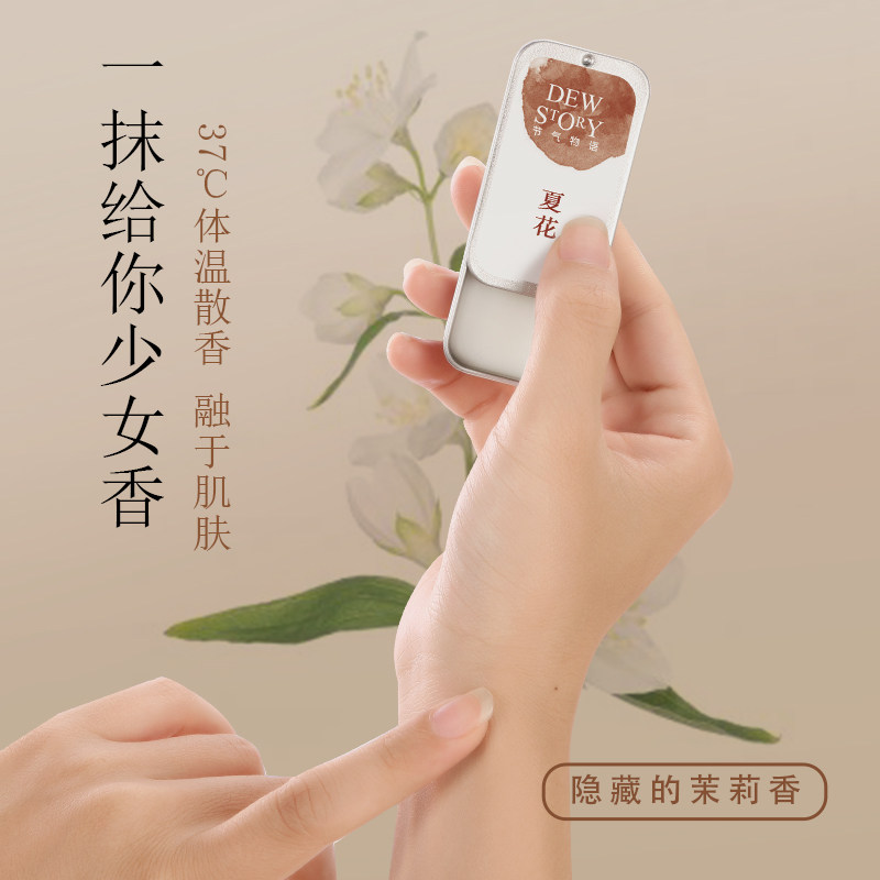 节气物语固体女士持久小众品牌香膏 dewstory香水