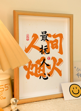 人间烟火气相框书法治愈文字摆件