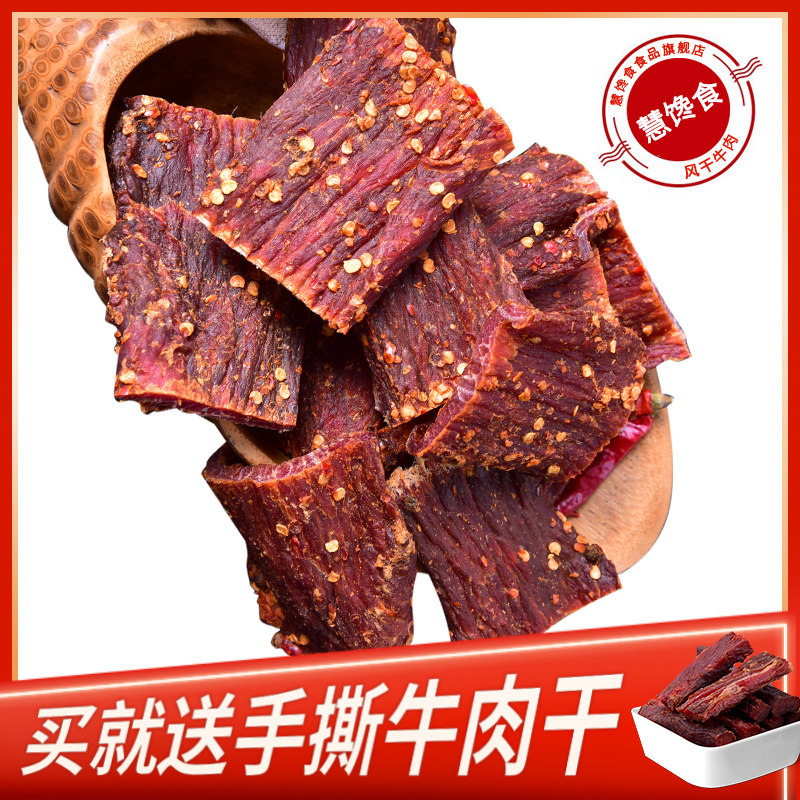 西藏特产内蒙古手撕500g风干牛肉干 慧馋食食品牛肉类