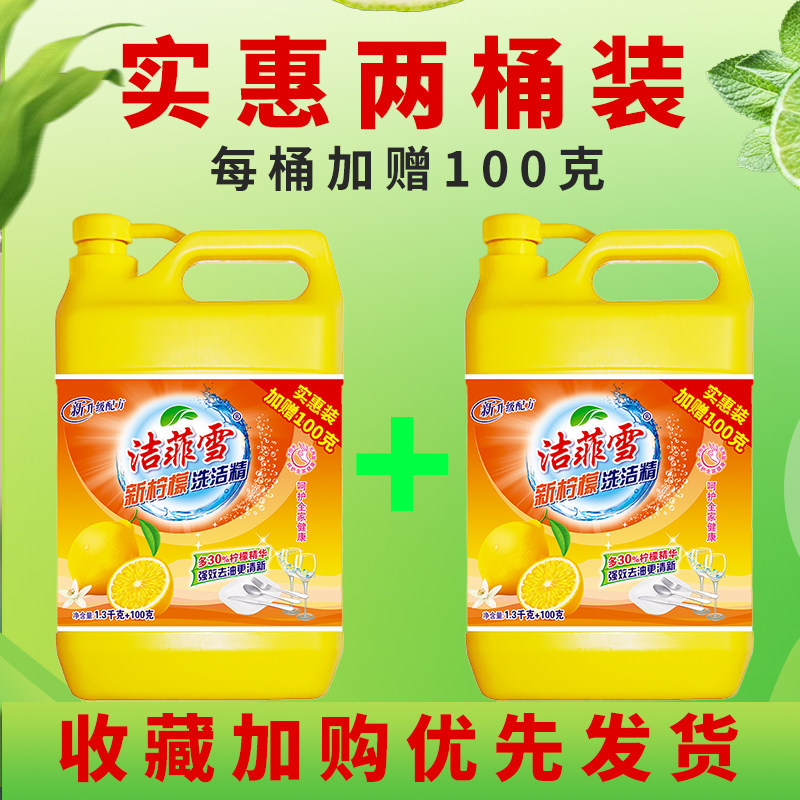 家庭装厨房家用实惠装洗碗精洗碗液 洁菲雪洗洁精