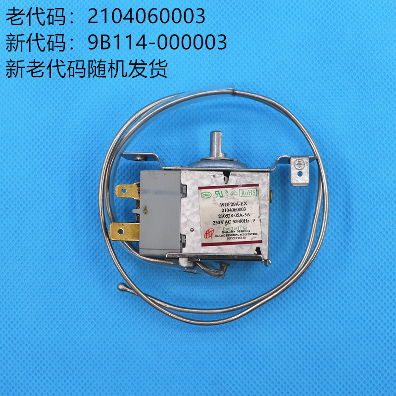 适用TCL冰箱温控器调温器118KA9/172KF1/183KF1/206TF1/205TF1 - 图0