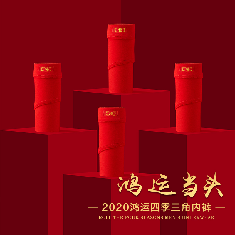 4条莫代尔红色男三角裤男士内裤中腰本命年简约青年底裤肥佬短裤,淘宝优惠券,粉丝福利购,淘宝优惠卷