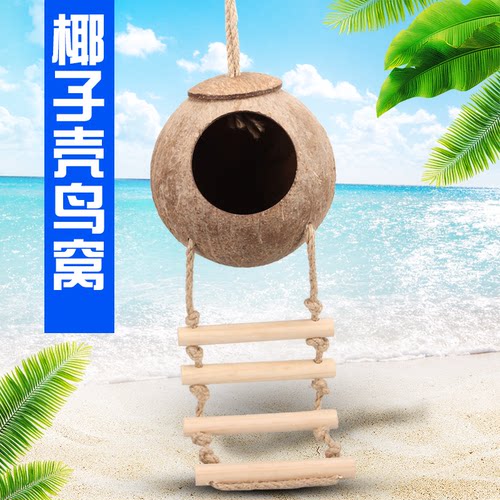 虎皮鹦鹉椰子壳鸟窝保暖木质挂窝鸟巢过冬珍珠文鸟繁殖牡丹仓鼠窝 - 图1