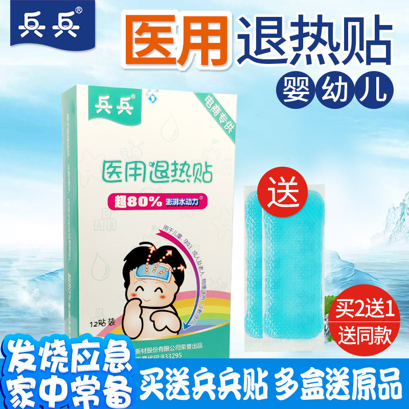 【买2送1】兵兵医用退热贴降温退烧贴 摇得响医疗器械冷热敷器具（器械）