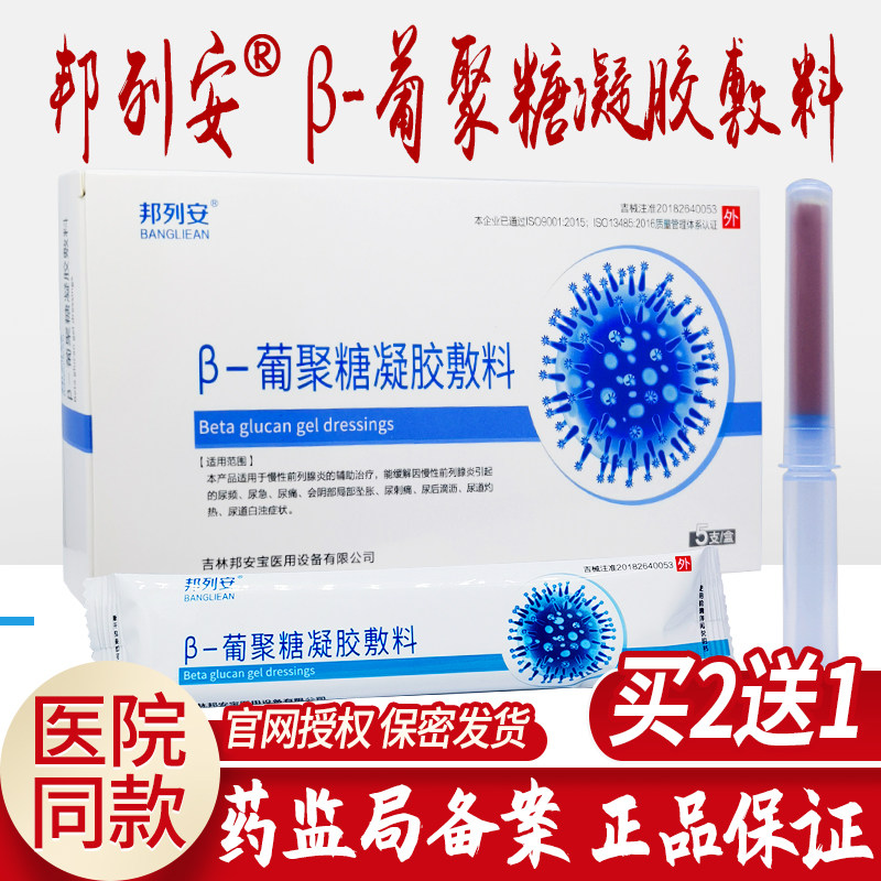 邦列安前列腺炎抗菌凝胶凝胶敷料 摇得响医疗器械保健理疗