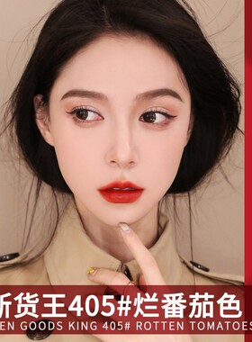 口红405烂番茄色400/403哑光正品中小样旗舰店天猫u优先试用入口