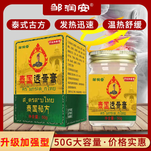邹润安泰国透骨膏颈肩腰腿涂抹外用乳膏抑菌50克 - 图1