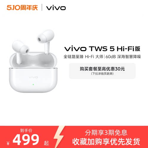 【淘金币至高抵2%】vivo TWS 5Hi-Fi版新品主动智能降噪蓝牙耳机 - 图0