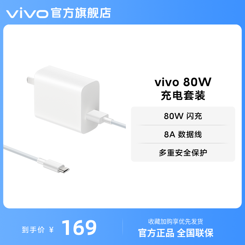 vivo 80W闪充套装USB to C 手机充电器原装充电头适配8A数据线typec接口快充头 - 图0