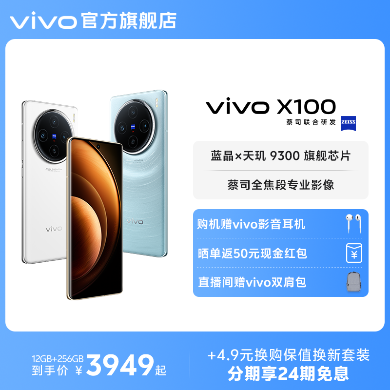 【24期免息 赠vivo影音耳机】vivo X100新品蓝晶×天玑9300旗舰芯片闪充拍照手机官网店官方vivox100正品x90 - 图0