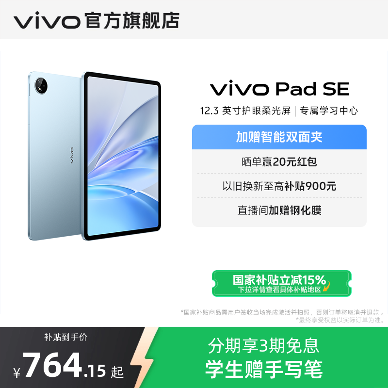 ޵vivo Pad SEƽƷѧѧ3Ϣ˫ ɫ׼ 6GB+128GB WIFI695.38Ԫ