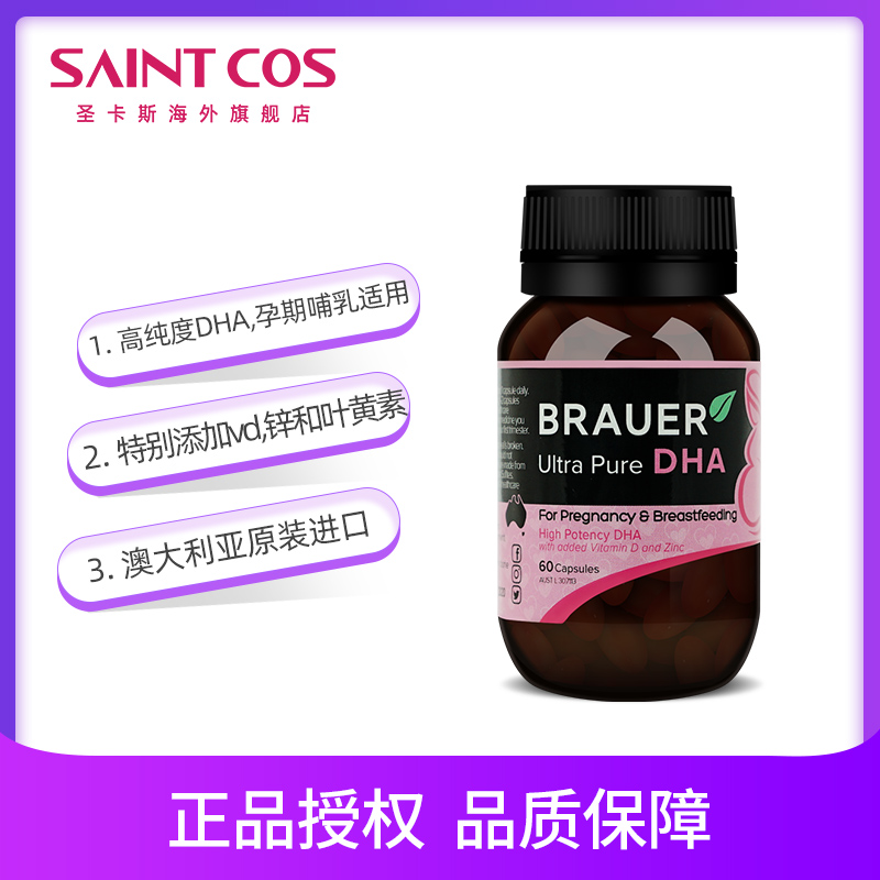 saintcos海外旗舰店Brauer澳洲小绿瓶dha孕妇专用鱼油胶囊孕期黄金营养素含叶酸60粒0