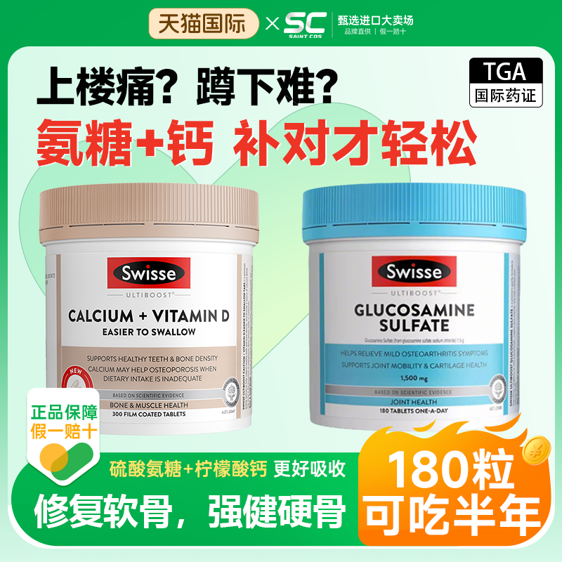 氨糖软骨素swisse中老年护关节骨胶原硫酸氨基葡萄糖钙片官方旗舰,淘宝优惠券,粉丝福利购,淘宝优惠卷
