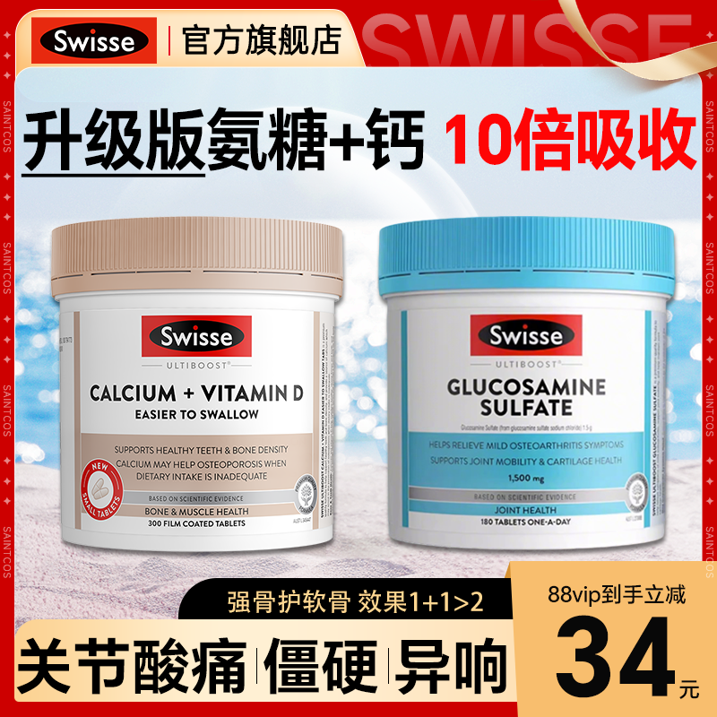 氨糖软骨素swisse中老年护关节骨胶原硫酸氨基葡萄糖钙片官方旗舰,淘宝优惠券,粉丝福利购,淘宝优惠卷