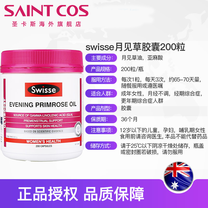 saintcos海外旗舰店澳洲Swisse月见草软胶囊200粒月见草油精华缓解女性痛经保养卵巢2