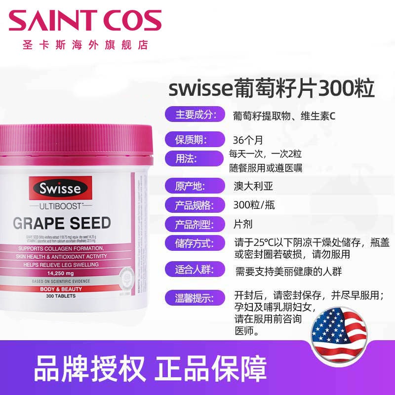 saintcos海外旗舰店澳洲swisse葡萄籽原花青素精华液300粒淡斑全身食用美白粉胶囊片2