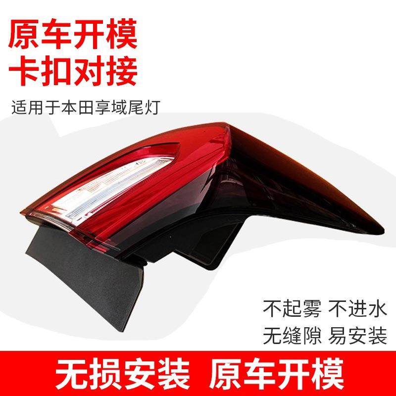 适用于本田享域尾灯总成享域全LED后灯总成转向灯倒车灯罩后尾灯,淘宝优惠券,粉丝福利购,淘宝优惠卷