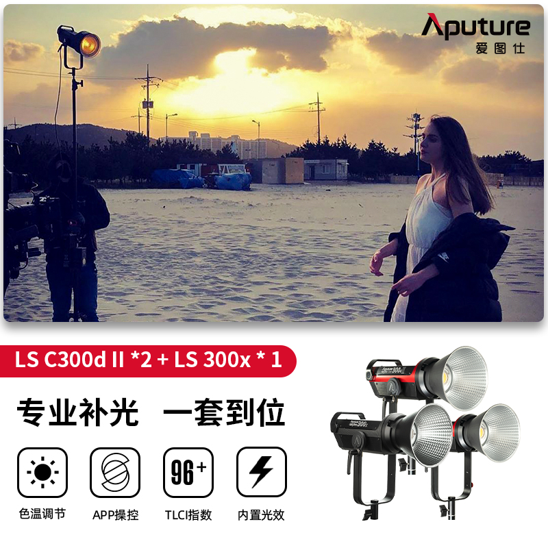 Aputure/爱图仕LS C300d II*2+LS 300x*1三灯套装可调色温LED摄影补光灯大场景商业人像电影氛围暖光太阳灯 - 图0