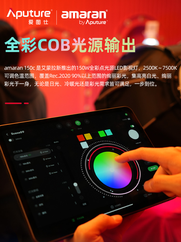 Aputure/爱图仕 艾蒙拉 150c 全彩视频直播间补光灯 rgb氛围拍照摄影灯150W发丝led美颜打光灯便捷专业影视灯 - 图0