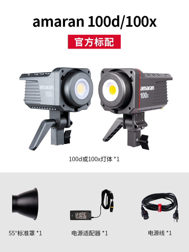 Aputure/爱图仕 艾蒙拉 Amaran 100d 100x 200d 200x 高亮美颜直播视频摄影摄像led补光灯副厂非原装附件套装 - 图2