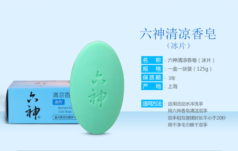 【六神】清凉冰片夏季洗澡清凉型香皂 邦威居家日用香皂