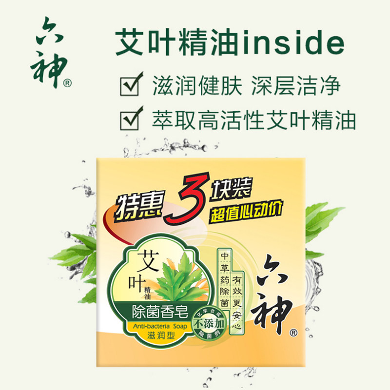 【六神】艾叶精油除菌(滋润型)3香皂 邦威居家日用香皂