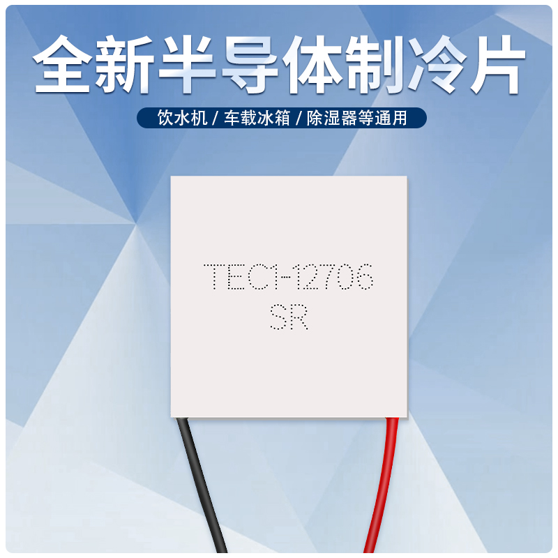 半导体制冷片TEC1-12706饮水机车载冰箱12V-24V除湿机致冷器40*40 - 图0