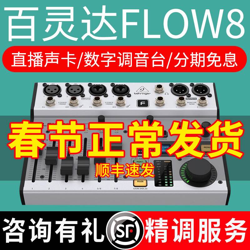 百灵达FLOW8路数字调音台混音专业录音蓝牙手机直播声卡家用小型 - 图0