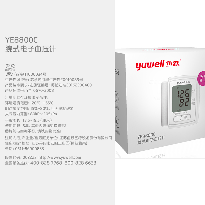 鱼跃语音电子血压计YE8800C老人家用医用手腕式全自动测量血配件 - 图0