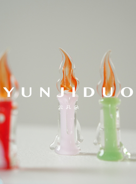 云几朵 纯手工玻璃蜡烛装饰摆件创意生日节日礼物家居车载摆件